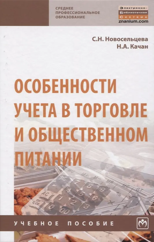 Книга Особенности учета в торговле и общественном питании. Учебное пособие () — 1