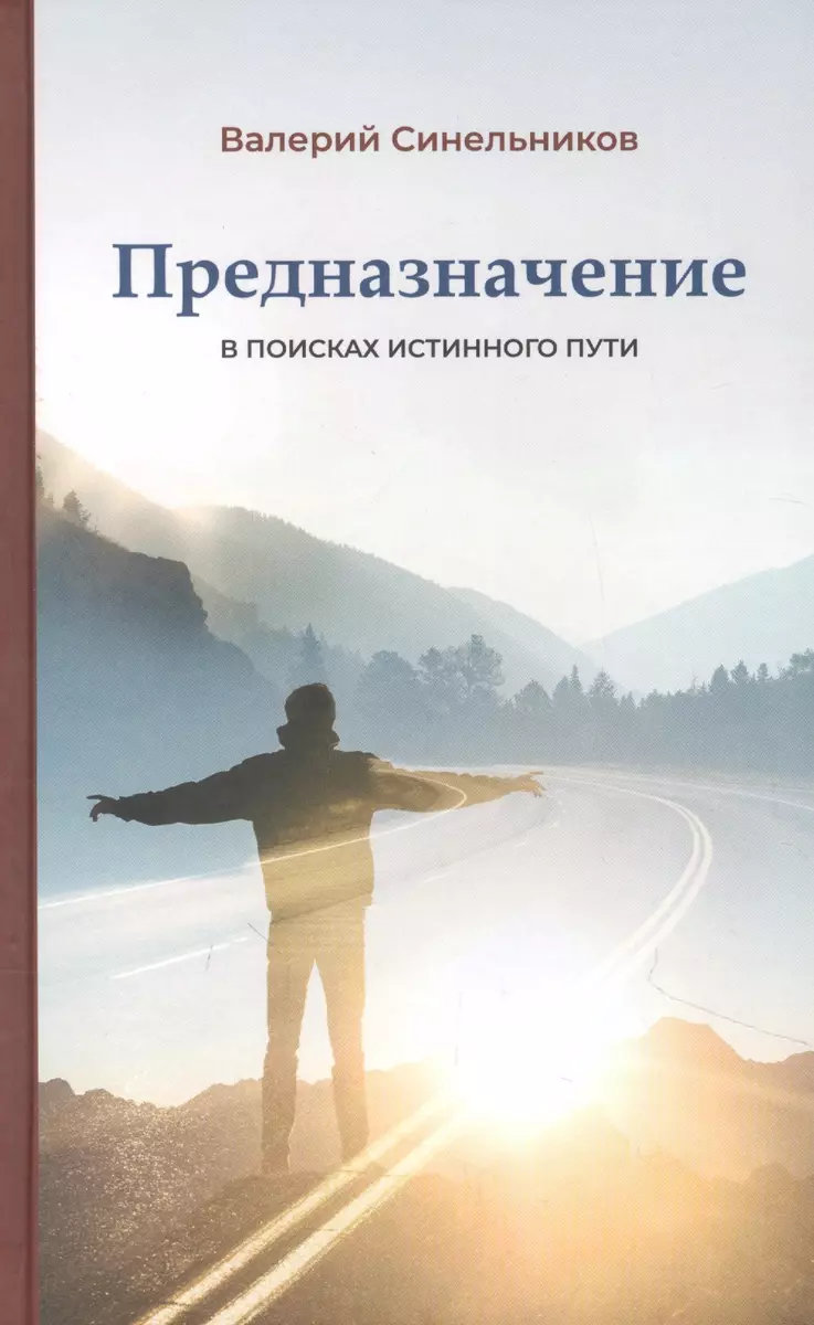 Предназначение. В поисках истинного пути.