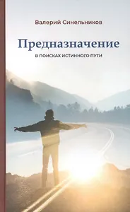 Предназначение. В поисках истинного пути