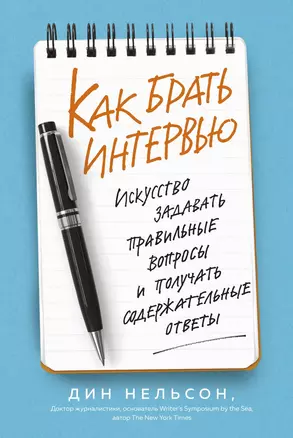 Как брать интервью. Искусство задавать правильные вопросы и получать содержательные ответы — 2819240 — 1