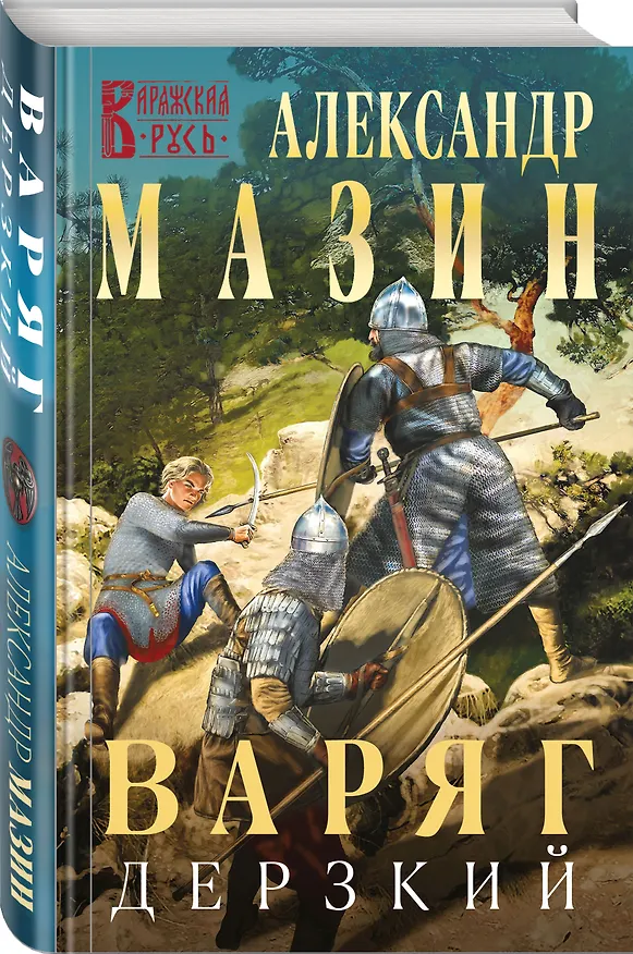 Книга Варяг. Дерзкий (Александр Мазин) — 4