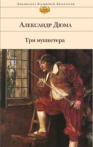 Три мушкетера
