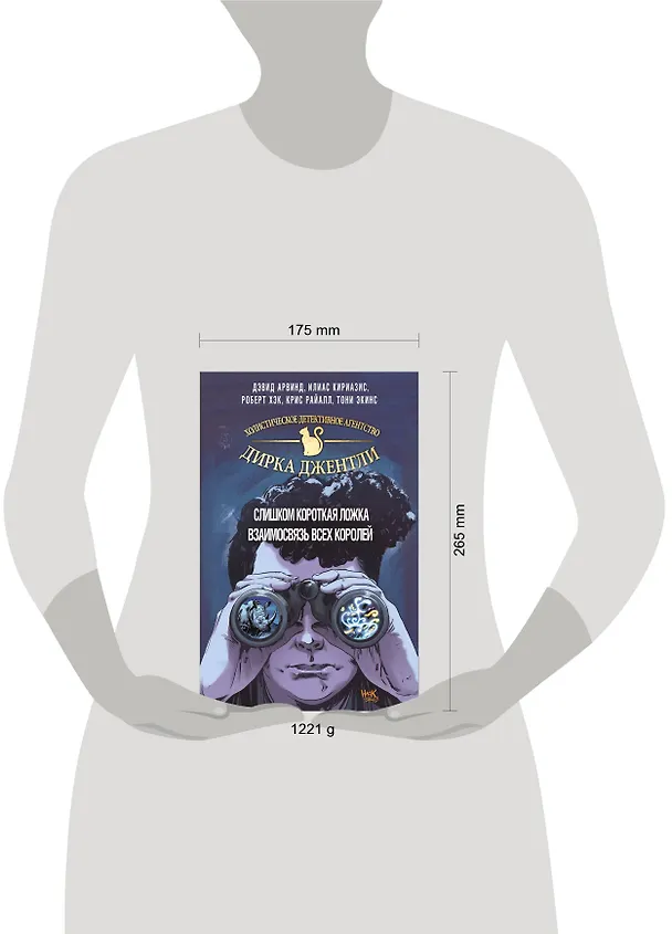 "Детективное агентство Дирка Джентли. Комплект из 2 книг (Слишком короткая ложка + Взаимосвязь всех королей)" 2706071 — 5