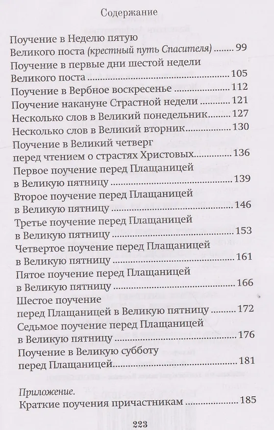 Книга Великий пост. Духовные поучения (Валентин Амфитеатров) — 4