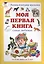 Моя первая книга: Энциклопедия малыша самая любимая от 6 месяцев до 3 лет — 1662757 — 1