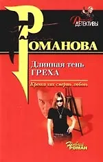 Длинная тень греха