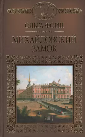 История России в романах, Том 046, О.Форш, Михайловский замок — 2575159 — 1