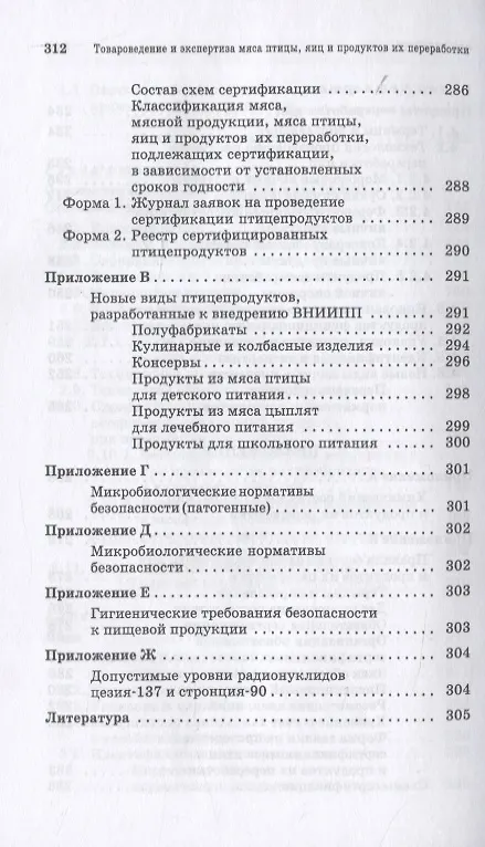 Книга Товароведение и экспертиза мяса птицы, яиц и продуктов их переработки. Качество и безопасность. Учебное пособие для СПО () — 5