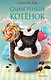 Детск. Любознательный котенок и первое волшебство. Цветные книги для чтения