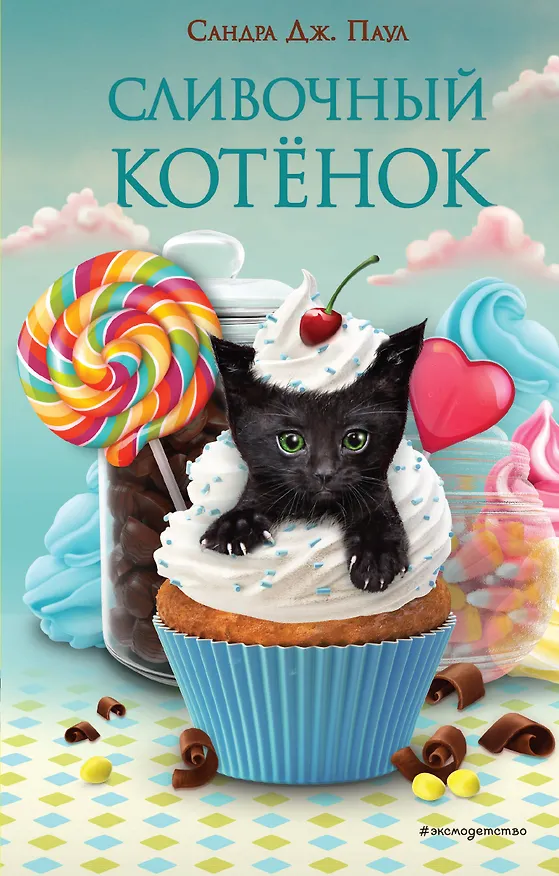 Книга Сливочный котёнок (выпуск 2) (Сандра Дж. Паул) — 1
