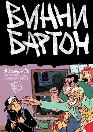 Книга Винни Бартон. Том 1 (Алексей Гончаров)