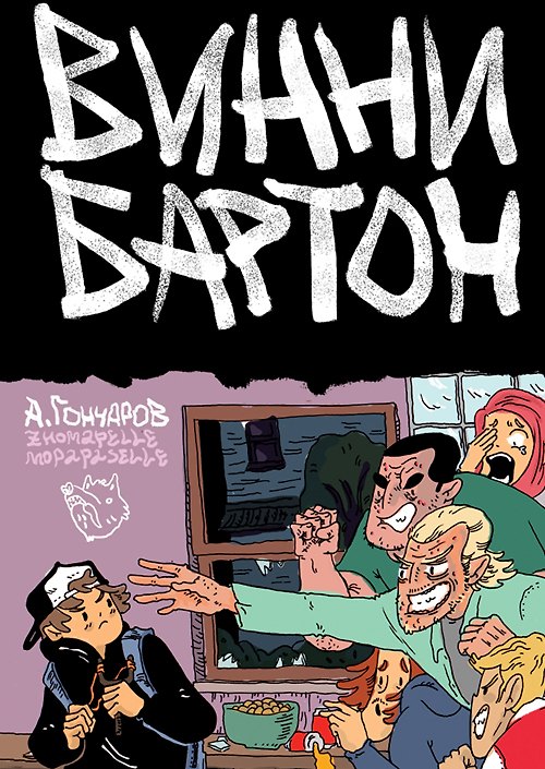 Винни Бартон. Том 1 2591817 — 1