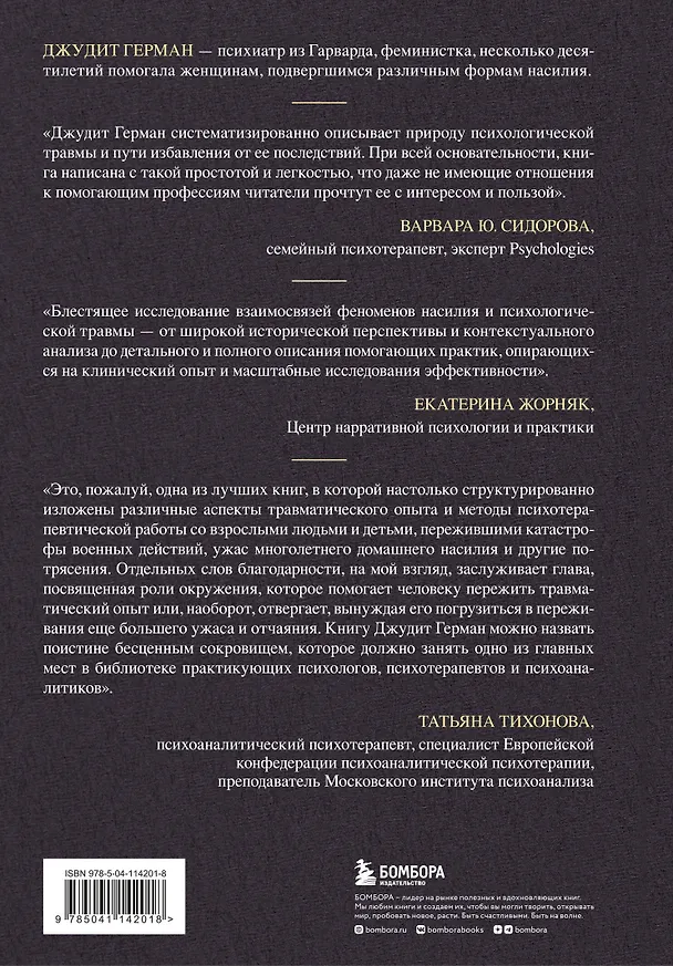 Книга Комплект из 2 книг: Практики для работы с психологической травмой. 165 инструментов и материалов для эффективной терапии. Травма и исцеление. Последствия насилия от абьюза до политического террора (Джудит Герман, Дженнифер Суитон) — 7