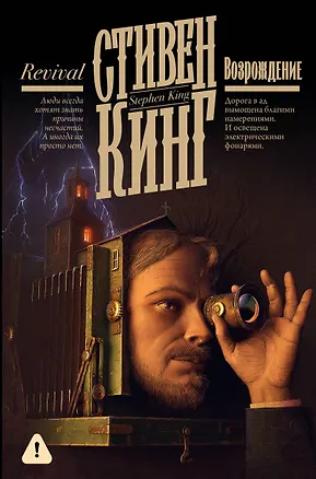 Книга Возрождение (Стивен Кинг)