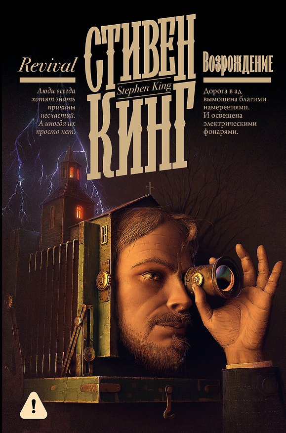Книга Возрождение (Стивен Кинг) — 1
