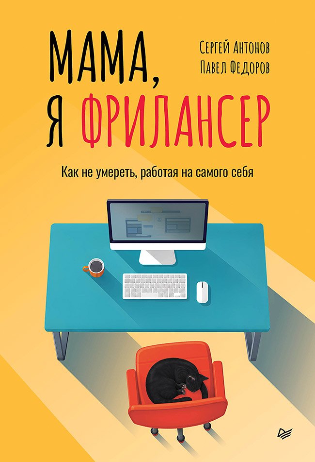Павел Сергеевич Федоров, Сергей Викторович Антонов Мама, я фрилансер: как не умереть, работая на самого себя