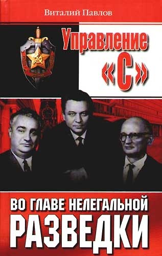 Книга Управление "С": Во главе нелегальной разведки (Виталий Павлов) — 1