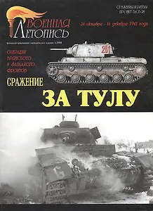 Сражение за Тулу (Военная летопись СиБ) (м)