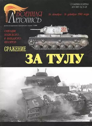 Сражение за Тулу (Военная летопись СиБ) (м) — 2163038 — 1