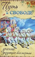 Путь к свободе. Учение, дарующее бессмертие. GEETHA VAHINI / 2-е изд.
