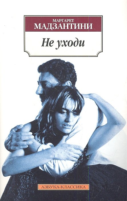 

Не уходи: Роман