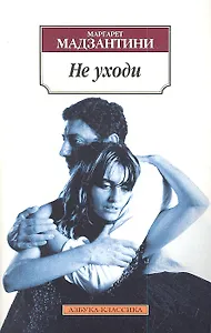 Не уходи: Роман