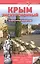 Крым экскурсионный 50 популярных маршрутов — 2545632 — 1
