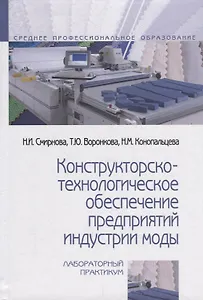 Конструкторско-технологическое обеспечение предприятий индустрии моды. Лабораторный практикум