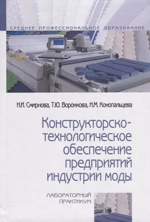 Конструкторско-технологическое обеспечение предприятий индустрии моды. Лабораторный практикум — 2714992 — 1