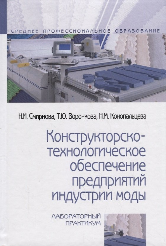 Книга Конструкторско-технологическое обеспечение предприятий индустрии моды. Лабораторный практикум () — 1