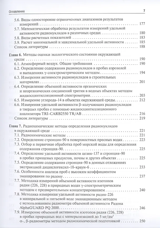 Книга Основы радиоэкологического и гигиенического мониторинга окружающей среды () — 4
