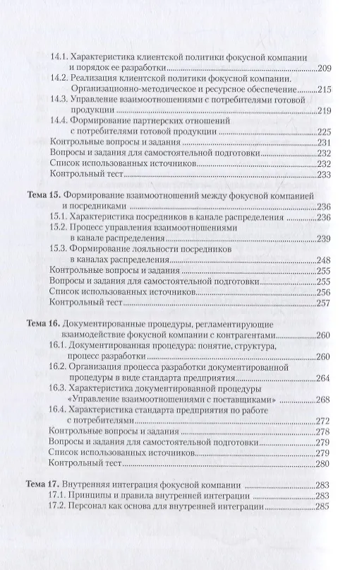Книга Управление цепями поставок: интеграция и взаимодействие: учебное пособие (Григорий Левкин, Наталья Куршакова) — 6