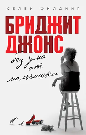 Книга Бриджит Джонс. Без ума от мальчишки (Хелен Филдинг)