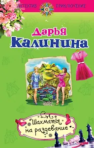 Шахматы на раздевание: роман