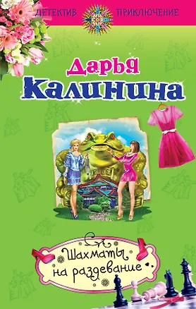 Книга Шахматы на раздевание: роман (Дарья Калинина)