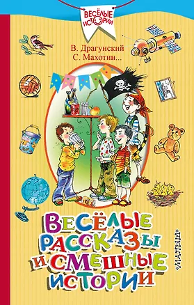 Книга Весёлые рассказы и смешные истории (Виктор Драгунский)