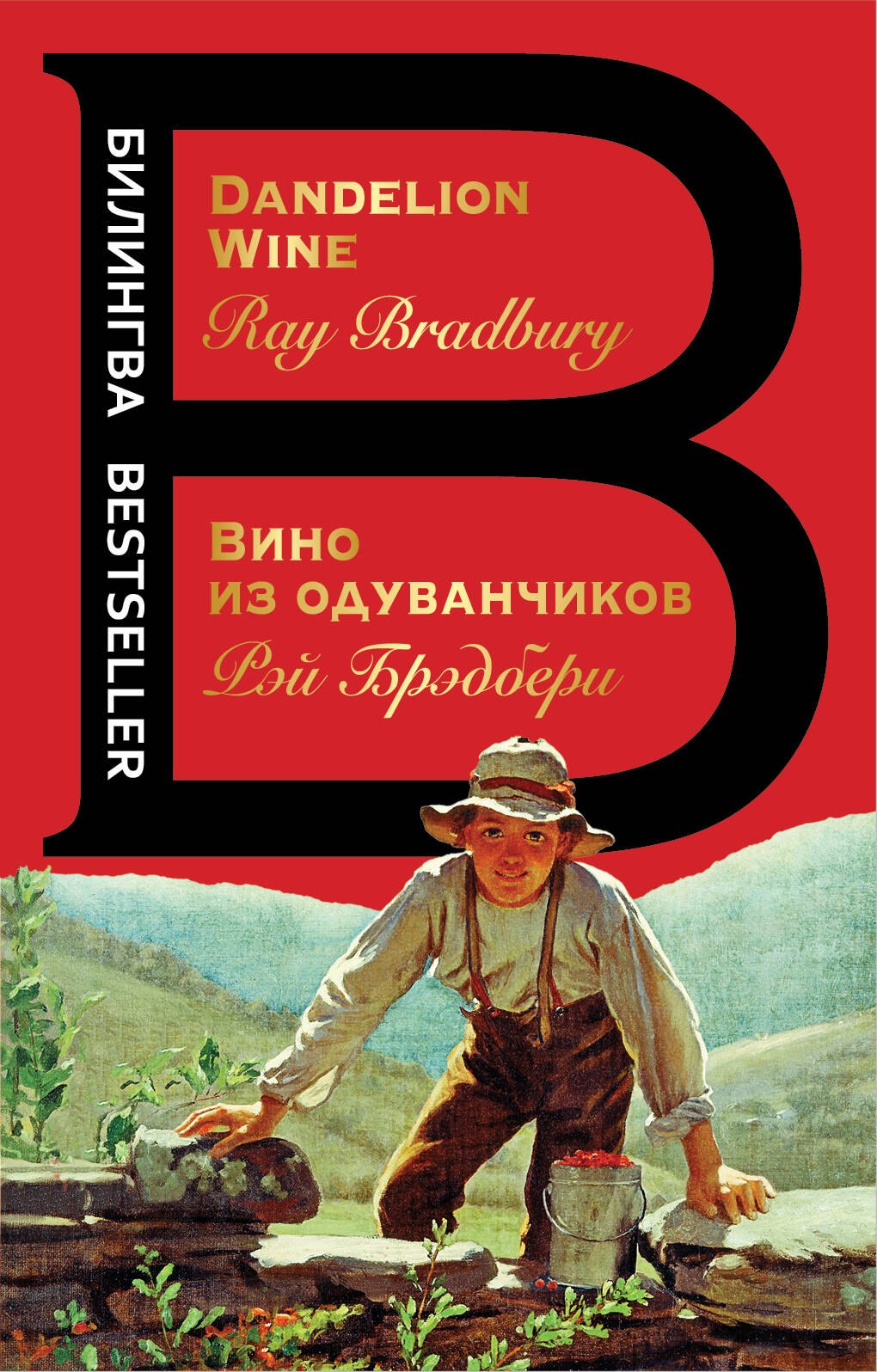 

Вино из одуванчиков. The Dandelion Wine