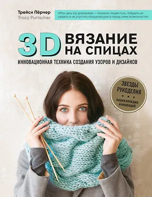 Книга 3D-вязание на спицах. Инновационная техника создания узоров и дизайнов (Трейси Пёрчер)