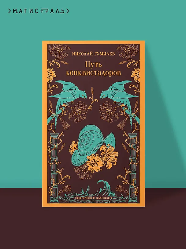 Книга Путь конквистадоров (Николай Гумилев) — 5
