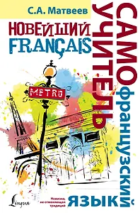 Новейший самоучитель французского языка