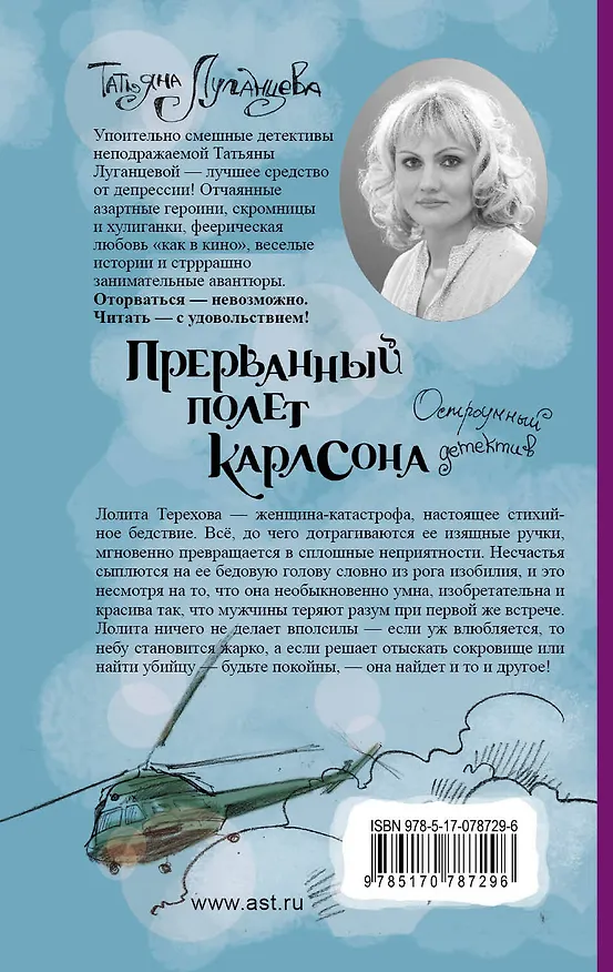 Книга Прерванный полет Карлсона: роман (Татьяна Луганцева) — 2