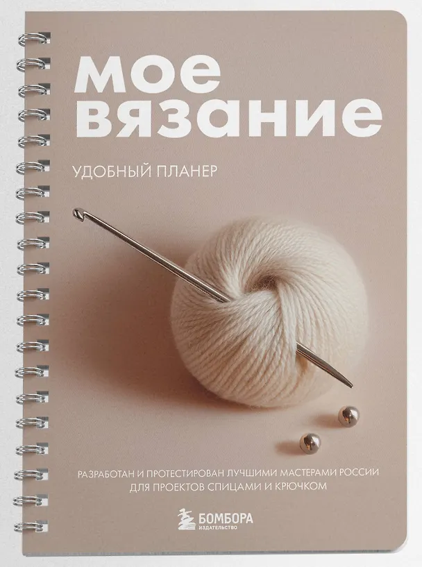Книга Мое ВЯЗАНИЕ. Удобный планер (клубок) (Анна Котова) — 4