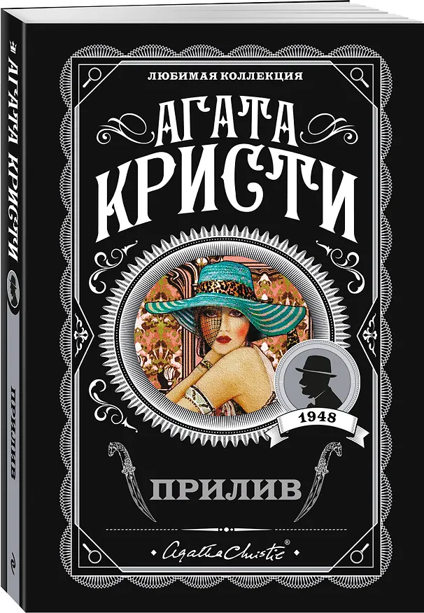 Книга Прилив (Агата Кристи) — 4