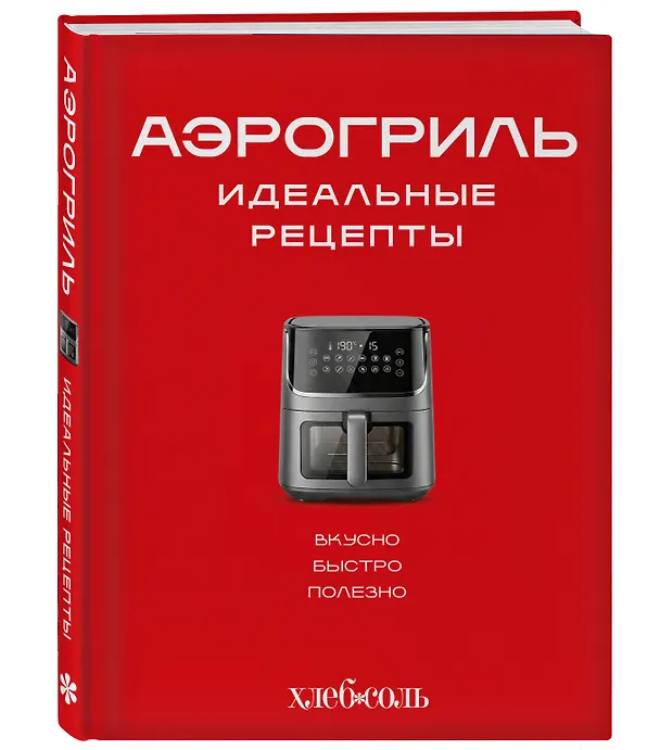 Книга Аэрогриль. Идеальные рецепты () — 4