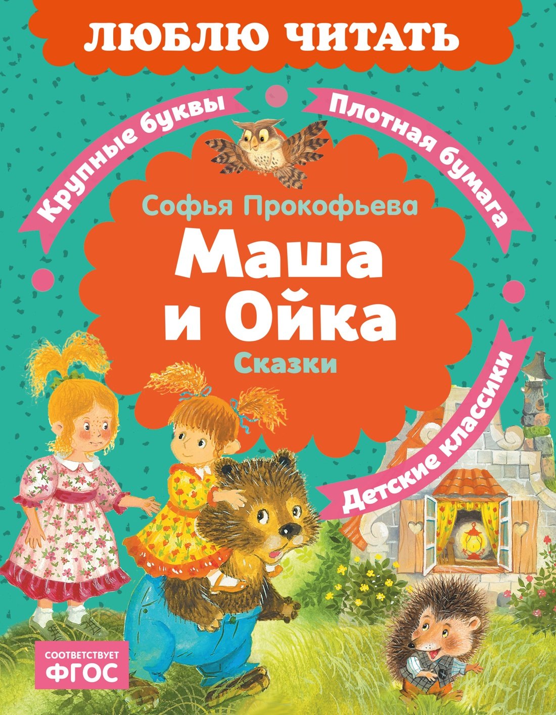 Софья Леонидовна Прокофьева Маша и Ойка