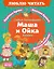 Маша и Ойка — 3171747 — 1