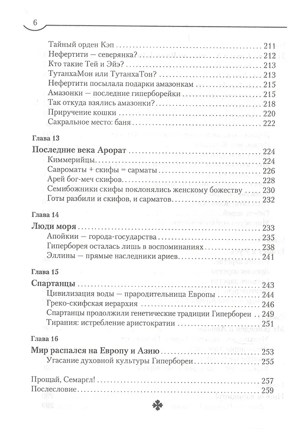 Книга Семаргл - гиперборейский бог огня (Григорий Климов) — 5