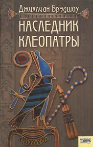 Наследник Клеопатры