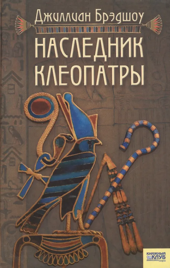 Книга Наследник Клеопатры (Джиллиан Брэдшоу) — 1