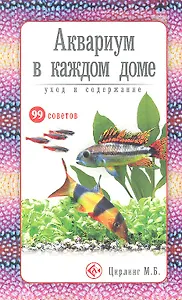 Аквариум в каждом доме. Уход и содержание (н/о)